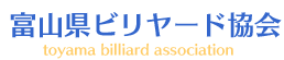 富山県ビリヤード協会
