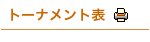 トーナメント表(pdf)